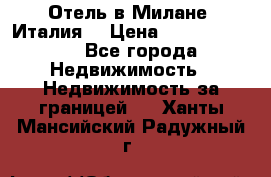 Отель в Милане (Италия) › Цена ­ 362 500 000 - Все города Недвижимость » Недвижимость за границей   . Ханты-Мансийский,Радужный г.